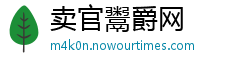 卖官鬻爵网